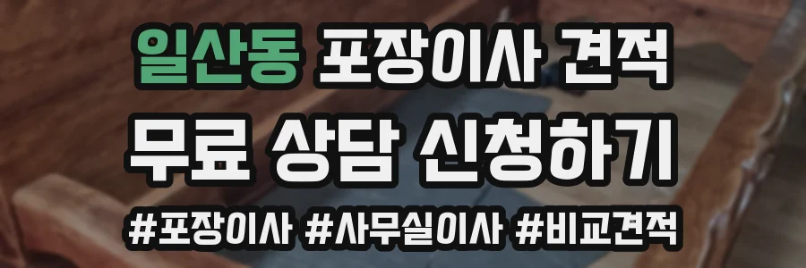 일산동 포장이사 견적