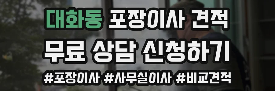 대화동 포장이사 견적
