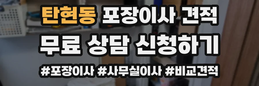 탄현동 포장이사 견적