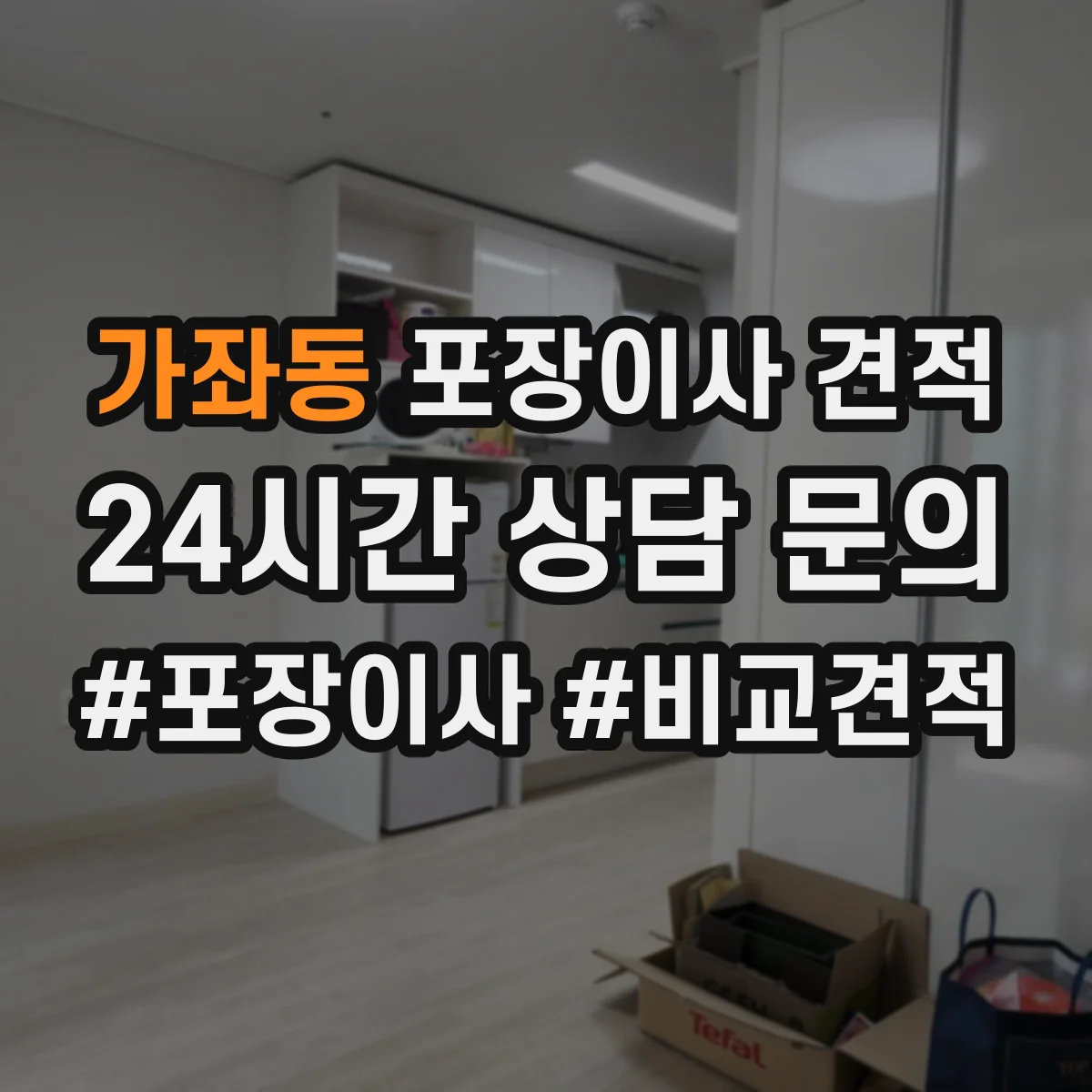 가좌동 포장이사 견적 침대 운반 시 뒤집기 방지 포장 어떻게 하나