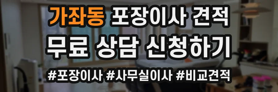 가좌동 포장이사 견적