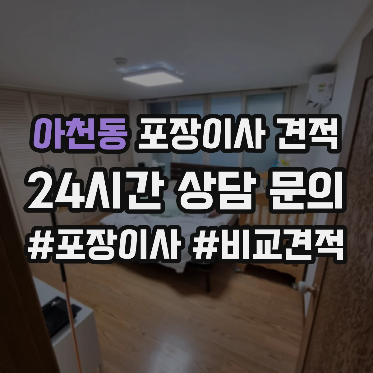 아천동 포장이사 견적 포장 범위에 따라 사다리차 포함 견적이 달라지는 이유