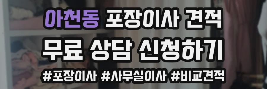 아천동 포장이사 견적