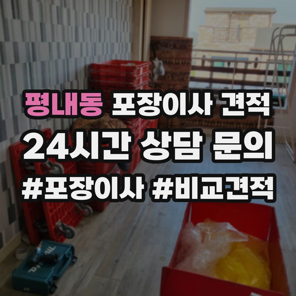 평내동 포장이사 견적