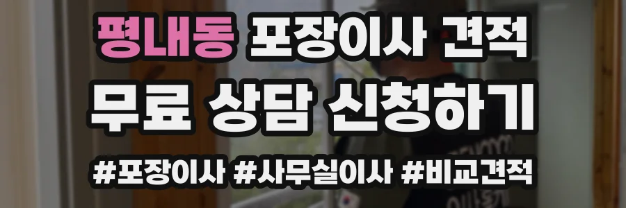 평내동 포장이사 견적