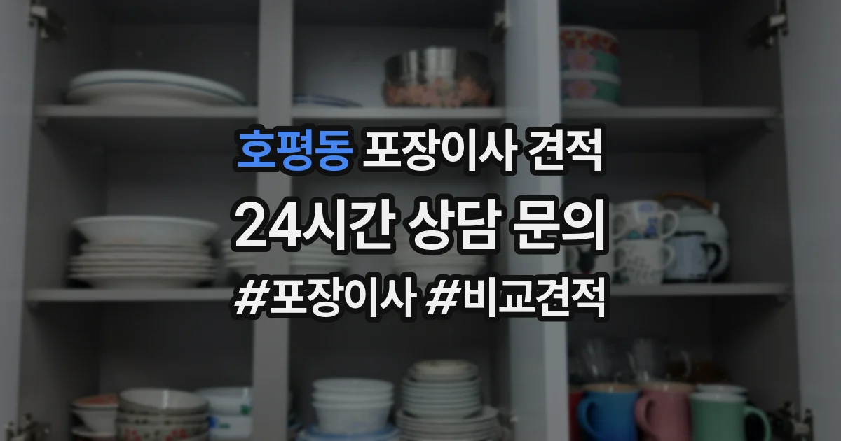 호평동 포장이사 견적
