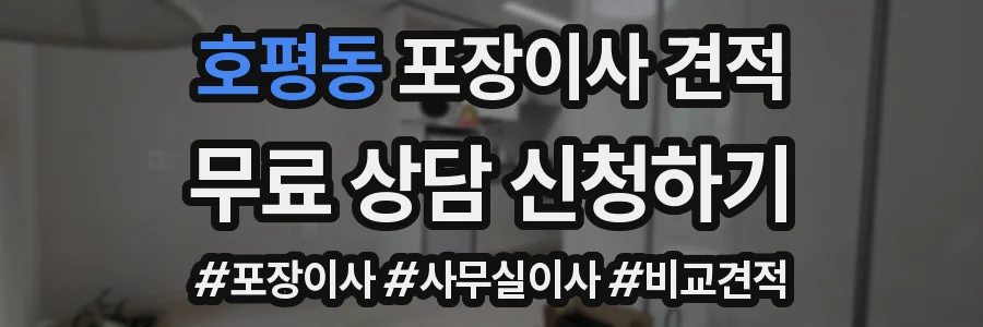 호평동 포장이사 견적