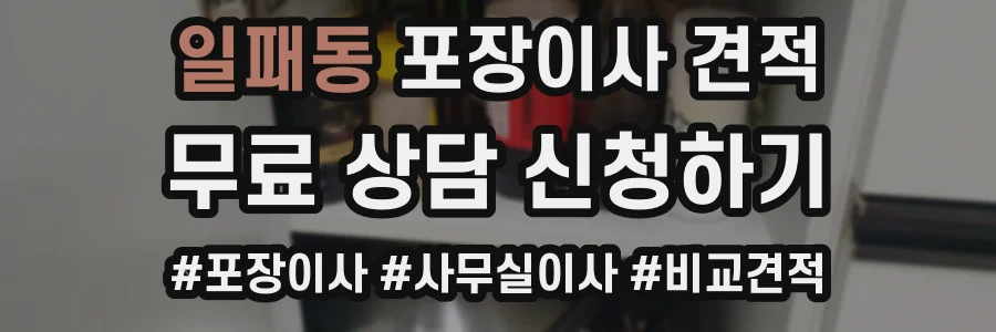 일패동 포장이사 견적