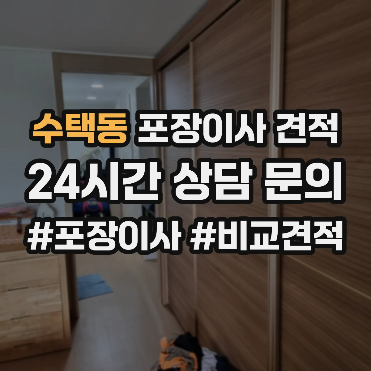 수택동 포장이사 견적 합포장일 때 침대 매트리스 처리는 어떻게