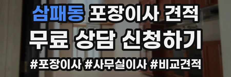 삼패동 포장이사 견적