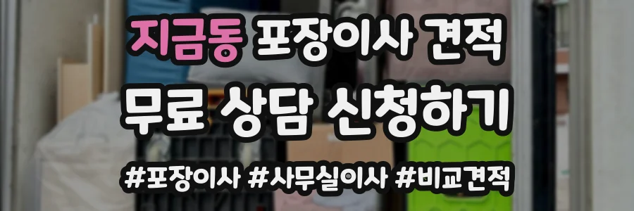 지금동 포장이사 견적
