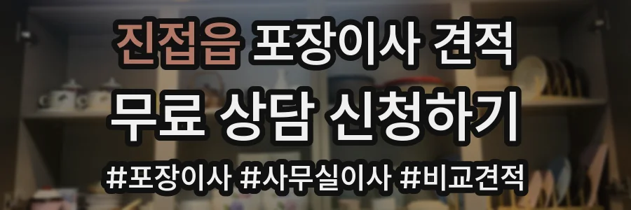 진접읍 포장이사 견적