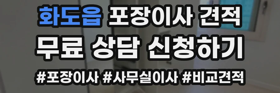 화도읍 포장이사 견적