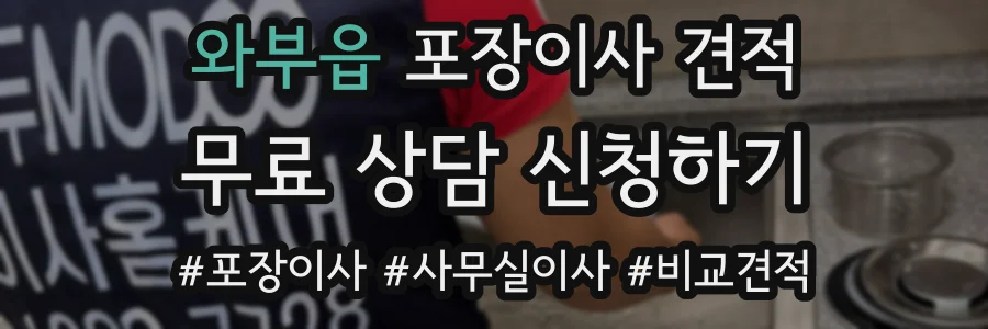 와부읍 포장이사 견적