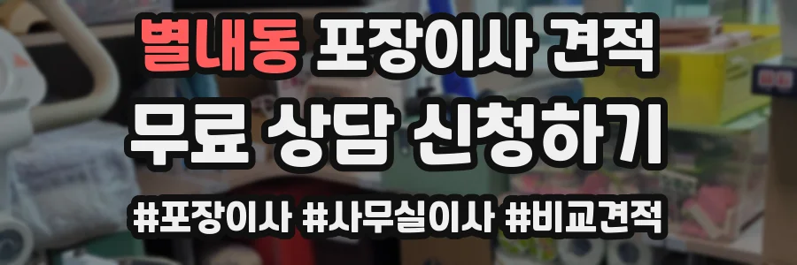 별내동 포장이사 견적