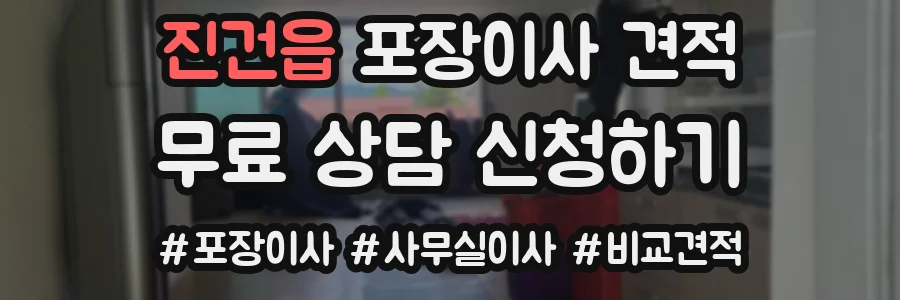 진건읍 포장이사 견적