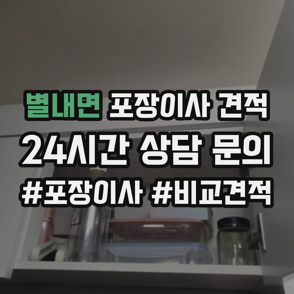 별내면 포장이사 견적 대형평수 실측 전 확인해야 할 체크포인트