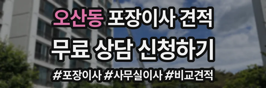 오산동 포장이사 견적