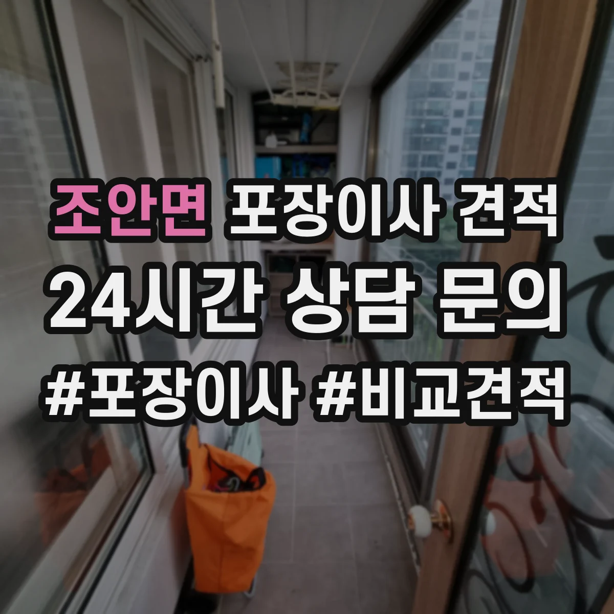 조안면 포장이사 견적 청소·정리 포함 범위에 따른 가족용 견적