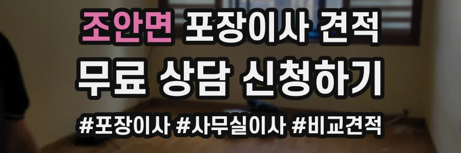 조안면 포장이사 견적