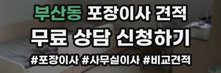 부산동 포장이사 견적