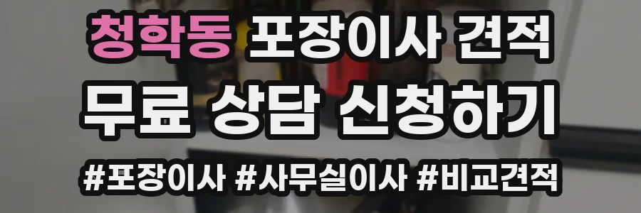 청학동 포장이사 견적