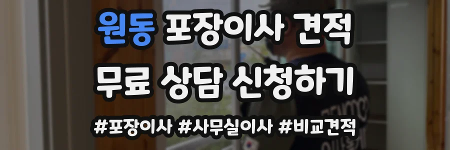 원동 포장이사 견적