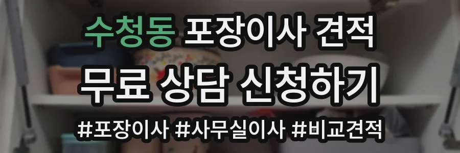수청동 포장이사 견적