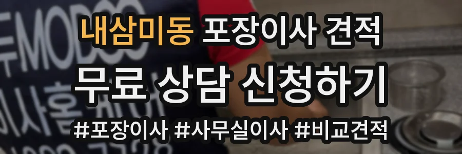 내삼미동 포장이사 견적