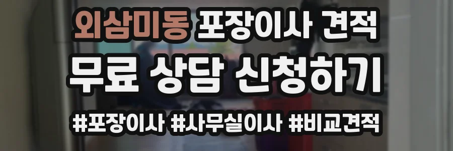외삼미동 포장이사 견적