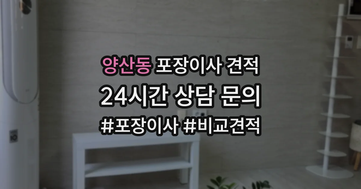 양산동 포장이사 견적