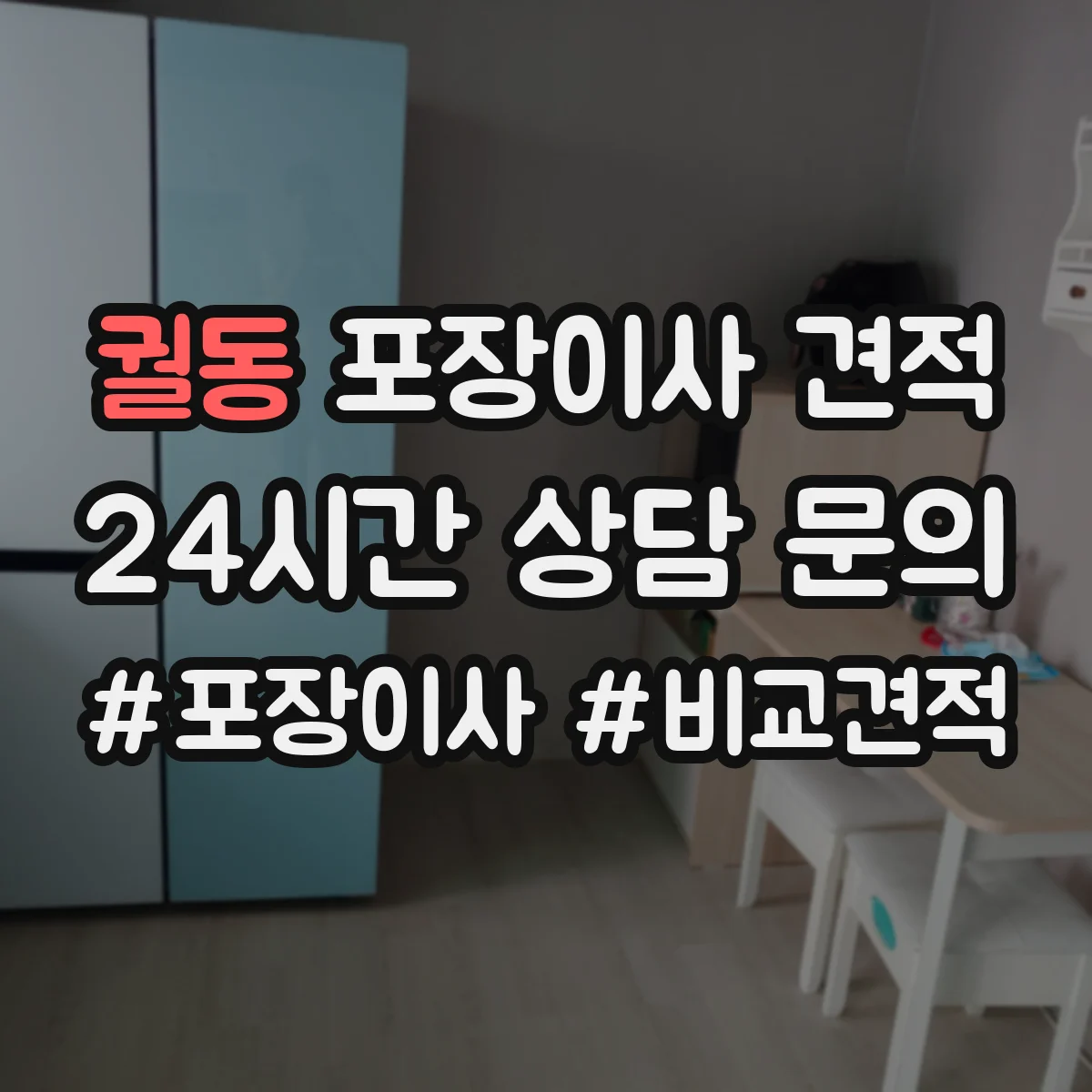 궐동 포장이사 견적 소형짐·생활용품 포장범위 견적 비교