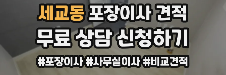 세교동 포장이사 견적