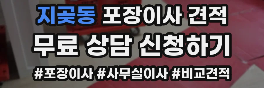 지곶동 포장이사 견적