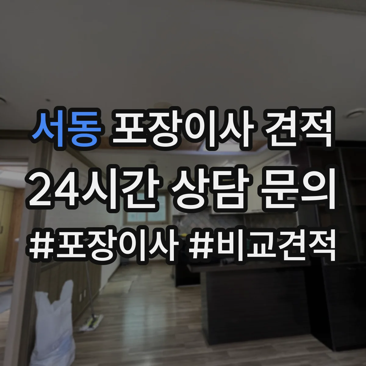 서동 포장이사 견적 엘리베이터 층수와 상차 동선 영향 정리