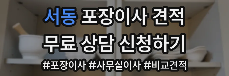 서동 포장이사 견적
