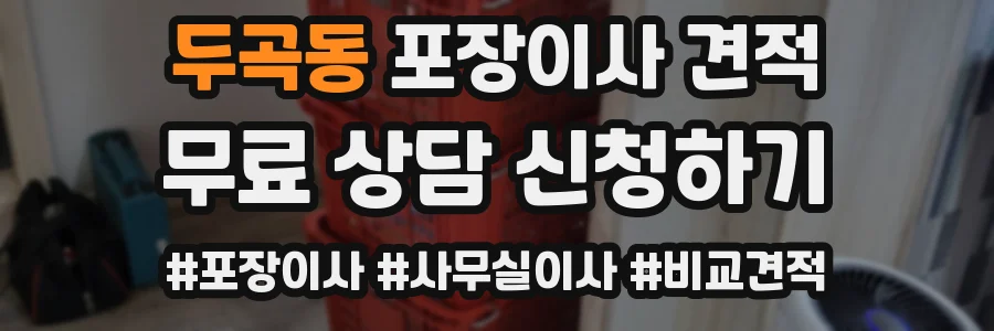 두곡동 포장이사 견적
