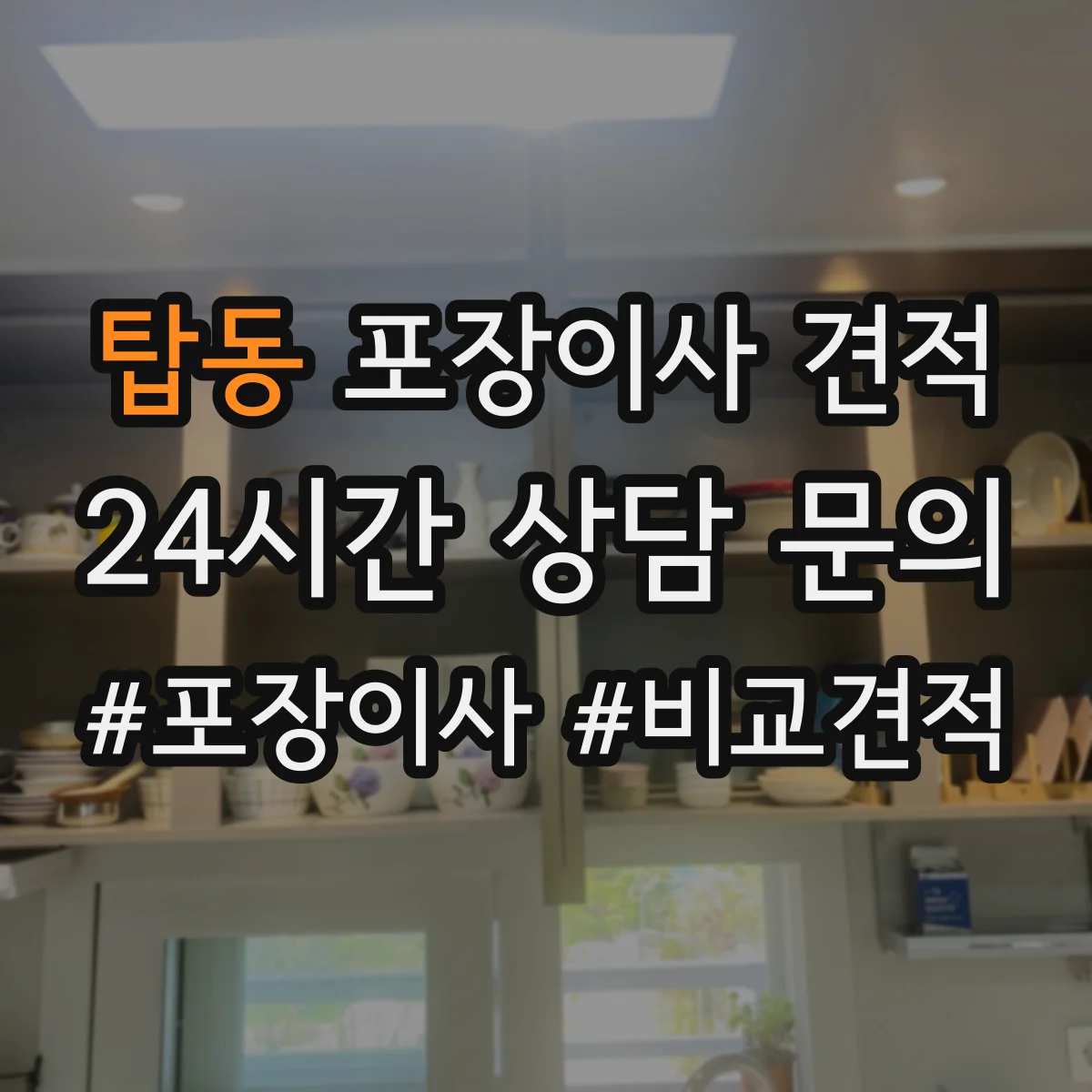 탑동 포장이사 견적