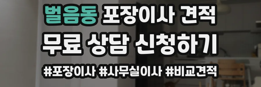 벌음동 포장이사 견적