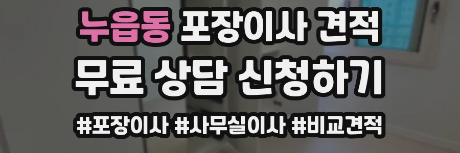 누읍동 포장이사 견적