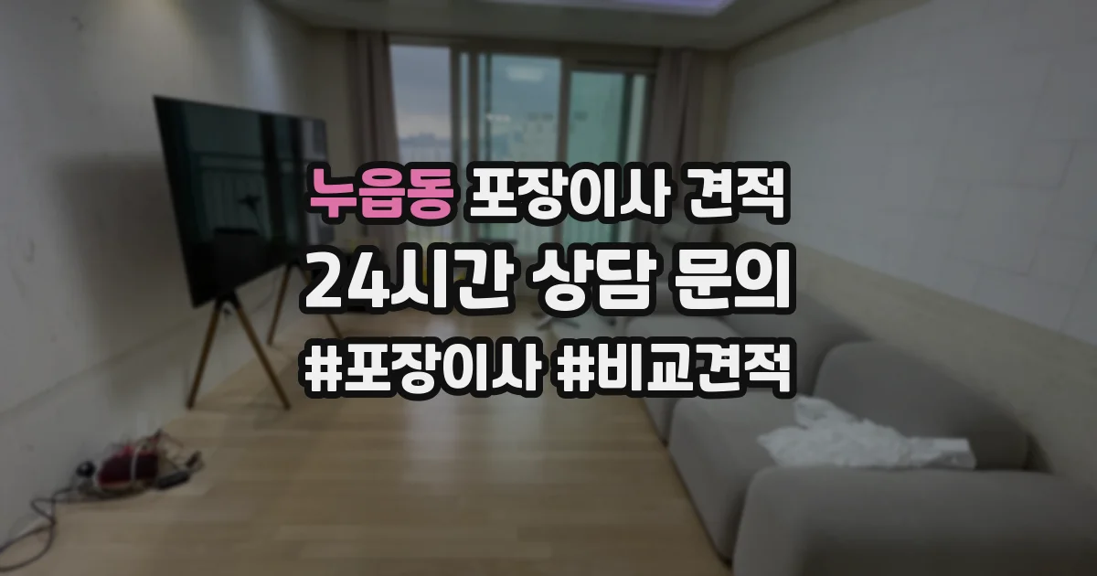 누읍동 포장이사 견적