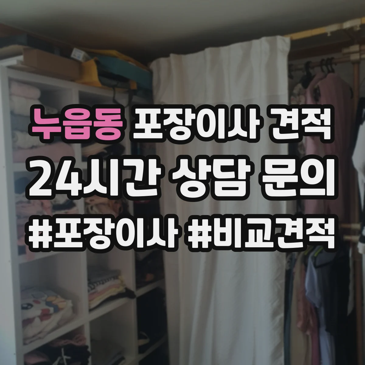 누읍동 포장이사 견적