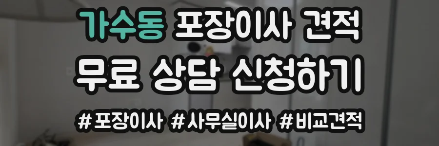 가수동 포장이사 견적