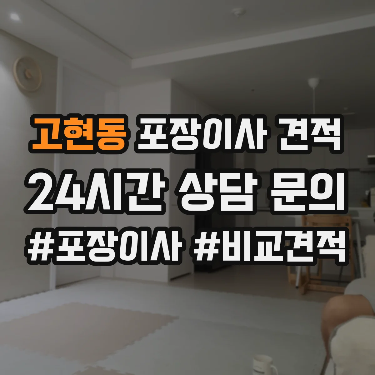 고현동 포장이사 견적