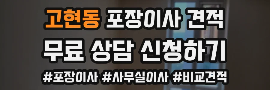고현동 포장이사 견적