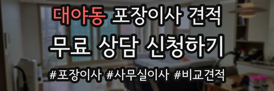 대야동 포장이사 견적