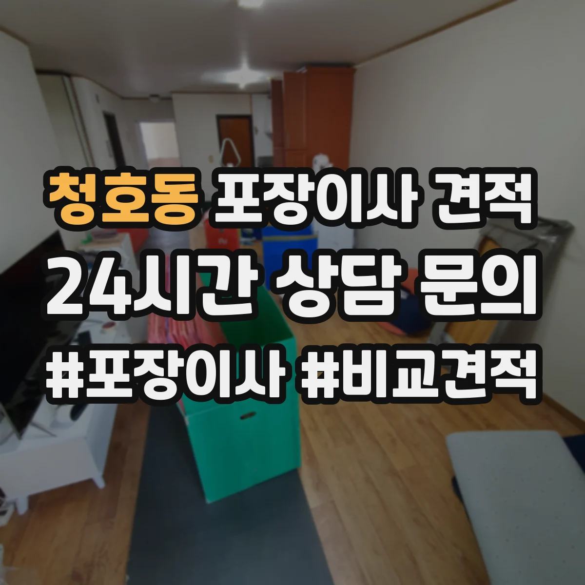 청호동 포장이사 견적 고가 가구 보양 포장 방식 비교