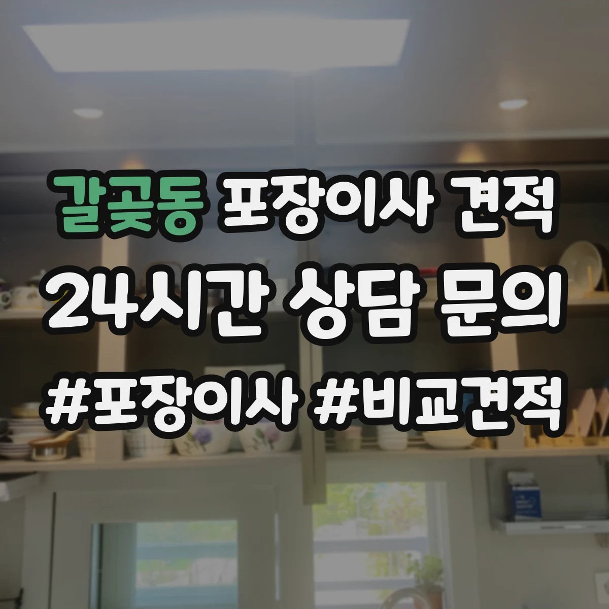 갈곶동 포장이사 견적 장거리 이사 시 운송 안전 가이드