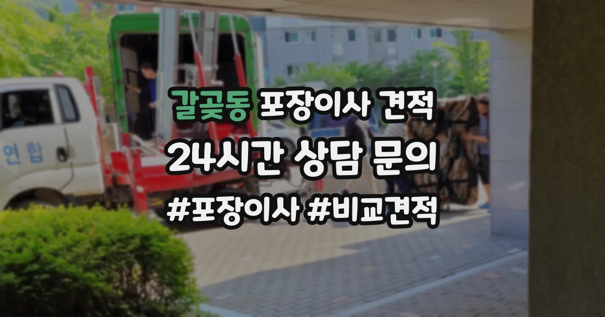 갈곶동 포장이사 견적