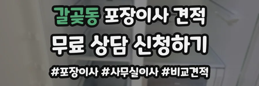 갈곶동 포장이사 견적